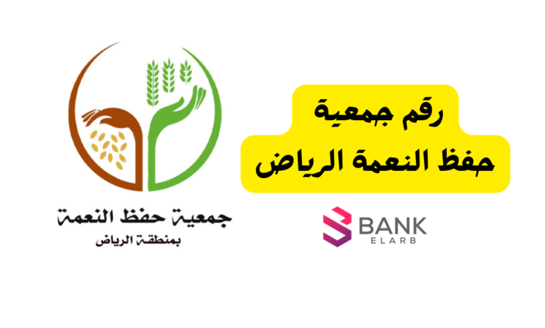 رقم جمعية حفظ النعمة الرياض
