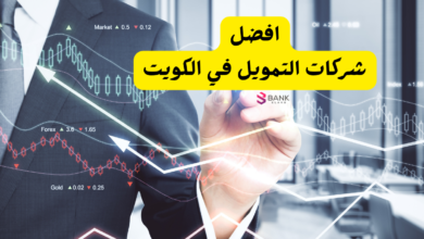 أفضل شركات التمويل في الكويت لعام 2026: قائمة بـ 7 جهات تمنحك أسرع موافقة 3 شركات التمويل في الكويت