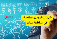 شركات تمويل قروض شخصية في سلطنة عمان