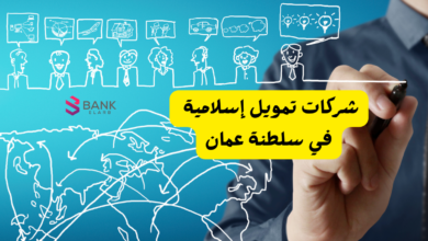 شركات تمويل قروض شخصية في سلطنة عمان