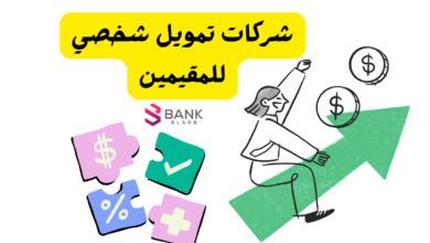 شركات تمويل شخصي للمقيمين