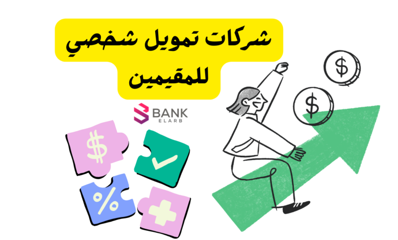 شركات تمويل شخصي للمقيمين