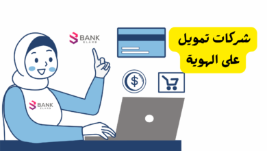أفضل 5 شركات تمويل على الهوية في السعودية لطلب سيولة رمضانية 9 شركات تمويل على الهوية