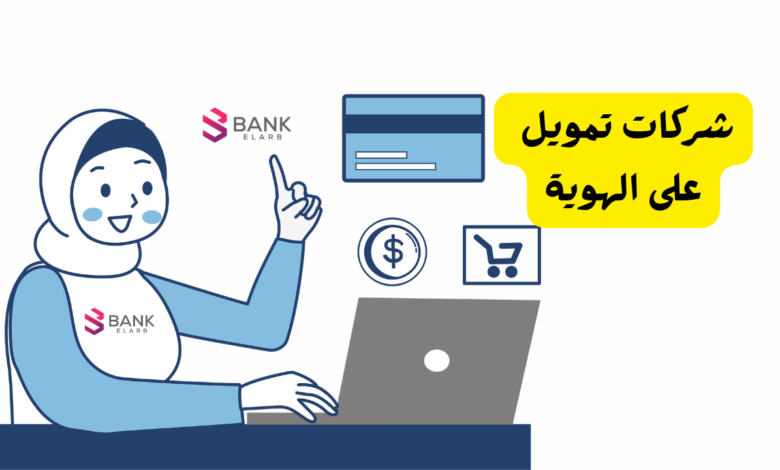 أفضل 5 شركات تمويل على الهوية في السعودية لطلب سيولة رمضانية 1 شركات تمويل على الهوية