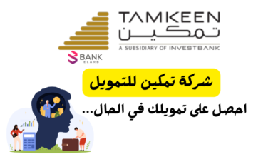 مميزات شركة تمكين للتمويل 2026: غطي مصاريفك قبل رمضان 10 شركة تمكين للتمويل