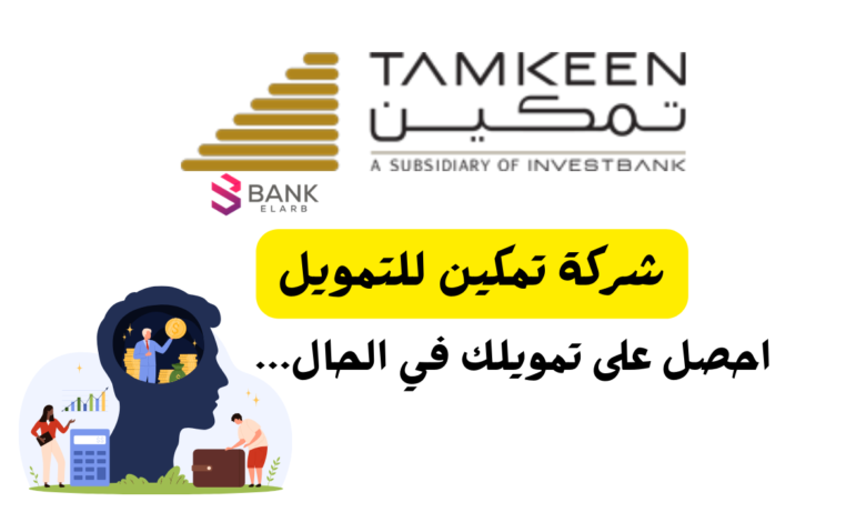 شركة تمكين للتمويل