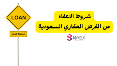 شروط الاعفاء من القرض العقاري السعودية