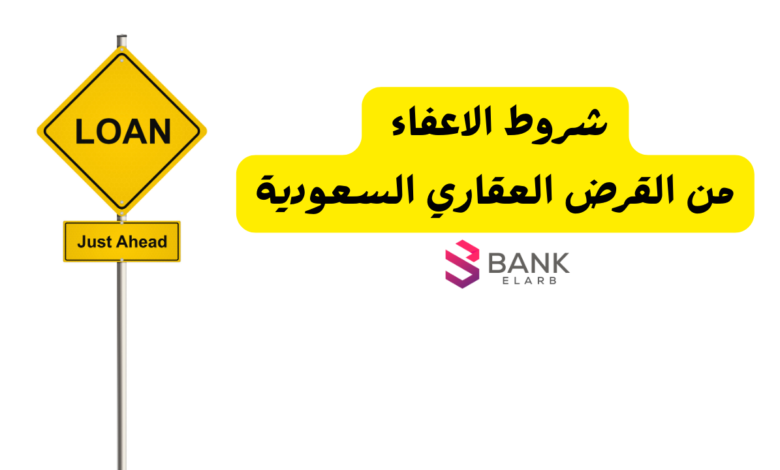 شروط الاعفاء من القرض العقاري السعودية