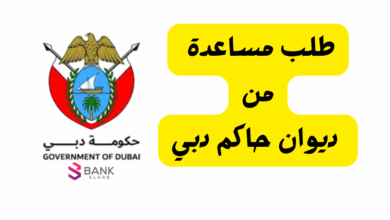 رابط تقديم طلب مساعدة من ديوان حاكم دبي 2026: مبادرات الخير في رمضان 10 رابط تقديم طلب مساعدة من ديوان حاكم دبي