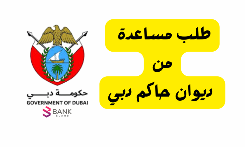 رابط تقديم طلب مساعدة من ديوان حاكم دبي