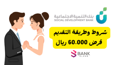 قرض الزواج بنك التنمية