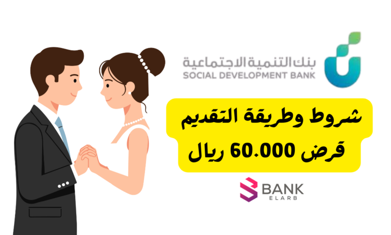قرض الزواج بنك التنمية: شروط وطريقة التقديم على قرض 60.000 ريال 1 قرض الزواج بنك التنمية