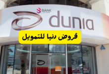 قروض دنيا للتمويل الامارات : اسرع 4 طرق للحصول على تمويل شخصي عاجل 4 دنيا للتمويل