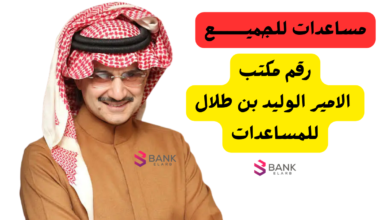 مكتب الامير الوليد بن طلال للمساعدات