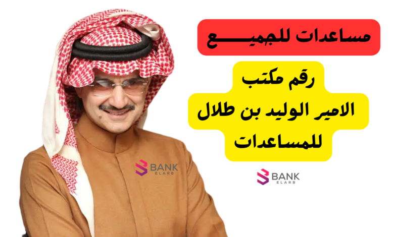 مكتب الامير الوليد بن طلال للمساعدات