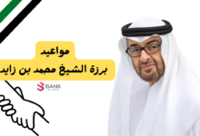 مواعيد برزة الشيخ محمد بن زايد