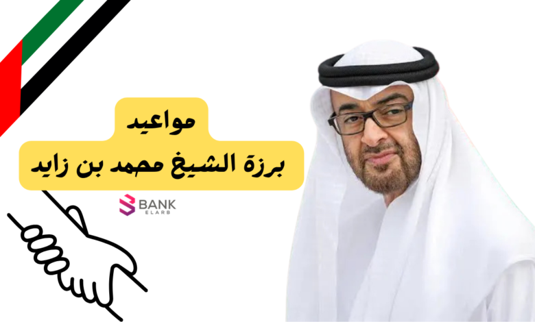 موعد برزة الشيخ محمد بن زايد في رمضان 2026: تقديم طلبات مساعدة مالية 1 مواعيد برزة الشيخ محمد بن زايد