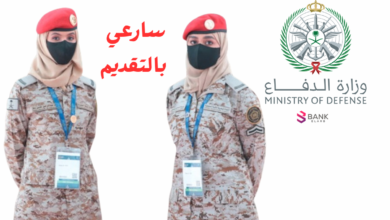 وظائف وزارة الدفاع للنساء 1447 رابط التقديم والشروط المطلوبة