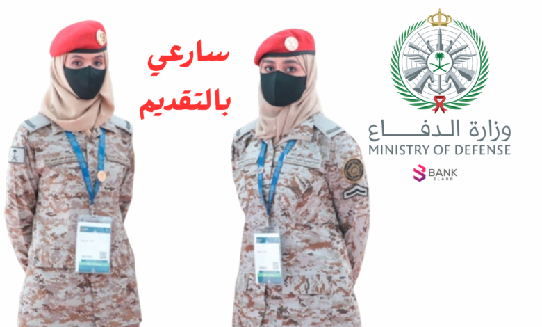 وظائف وزارة الدفاع للنساء 1447 رابط التقديم والشروط المطلوبة