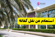 استعلام عن نقل كفالة