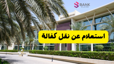 استعلام عن نقل كفالة