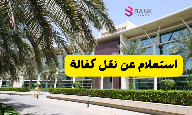 استعلام عن نقل كفالة