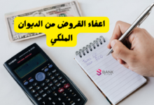 اعفاء القروض من الديوان الملكي