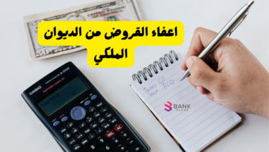 اعفاء القروض من الديوان الملكي