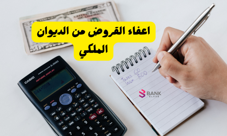 اعفاء القروض من الديوان الملكي