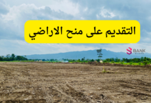 ​التقديم على منح الاراضي