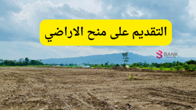 ​التقديم على منح الاراضي
