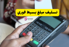 تسليف مبلغ بسيط فوري