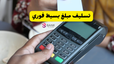 تسليف مبلغ بسيط فوري