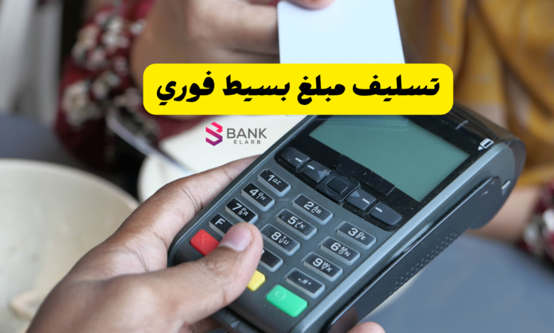 تسليف مبلغ بسيط فوري