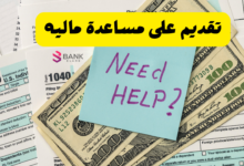 تقديم على مساعده ماليه