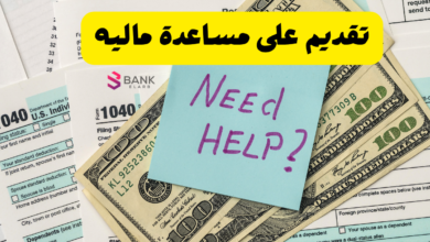 تقديم على مساعده ماليه