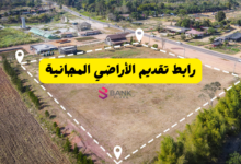 رابط تقديم الأراضي المجانية