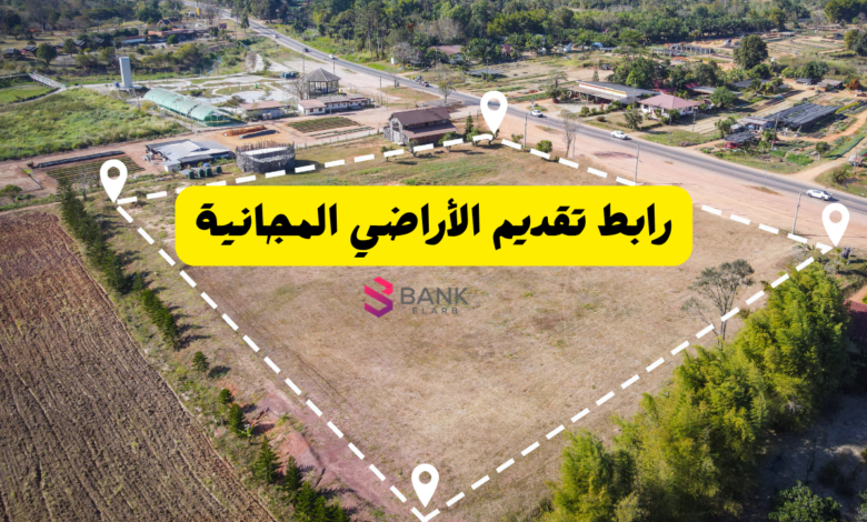 رابط تقديم الأراضي المجانية 2026: خطوات الحجز والاستحقاق عبر سكني 1 رابط تقديم الأراضي المجانية