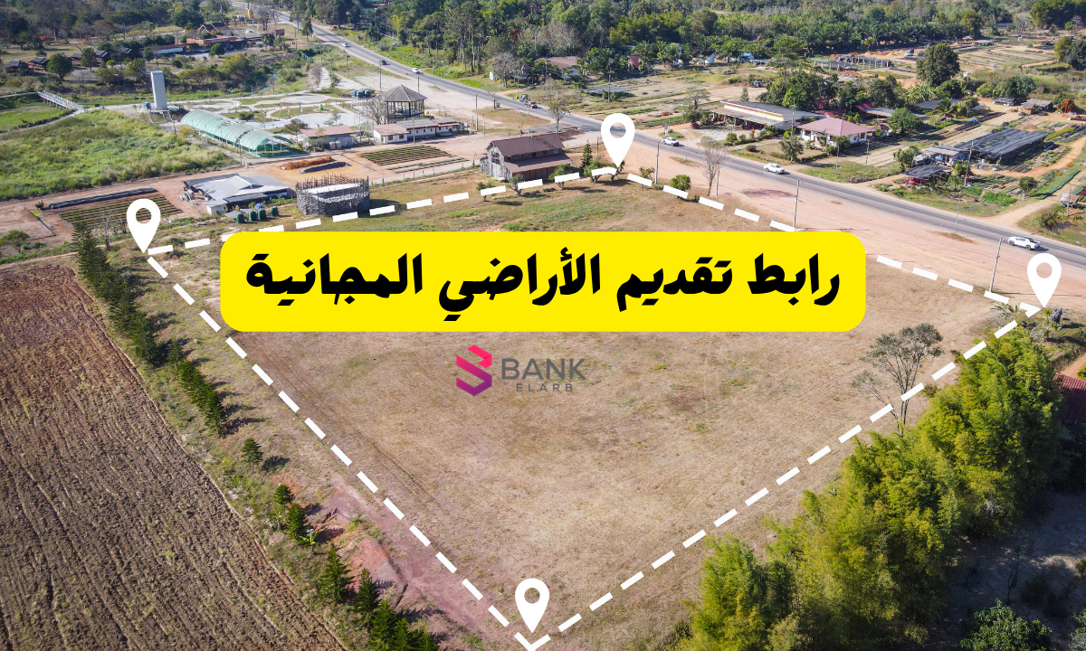 رابط تقديم الأراضي المجانية 2026: خطوات الحجز والاستحقاق عبر سكني 6 رابط تقديم الأراضي المجانية