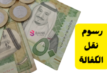 رسوم نقل الكفالة