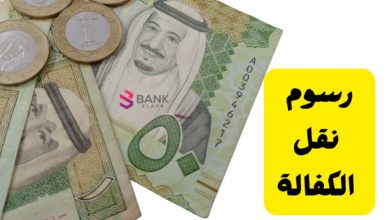 رسوم نقل الكفالة 2026 في السعودية: التكاليف والشروط ومن يتحملها؟ 7 رسوم نقل الكفالة