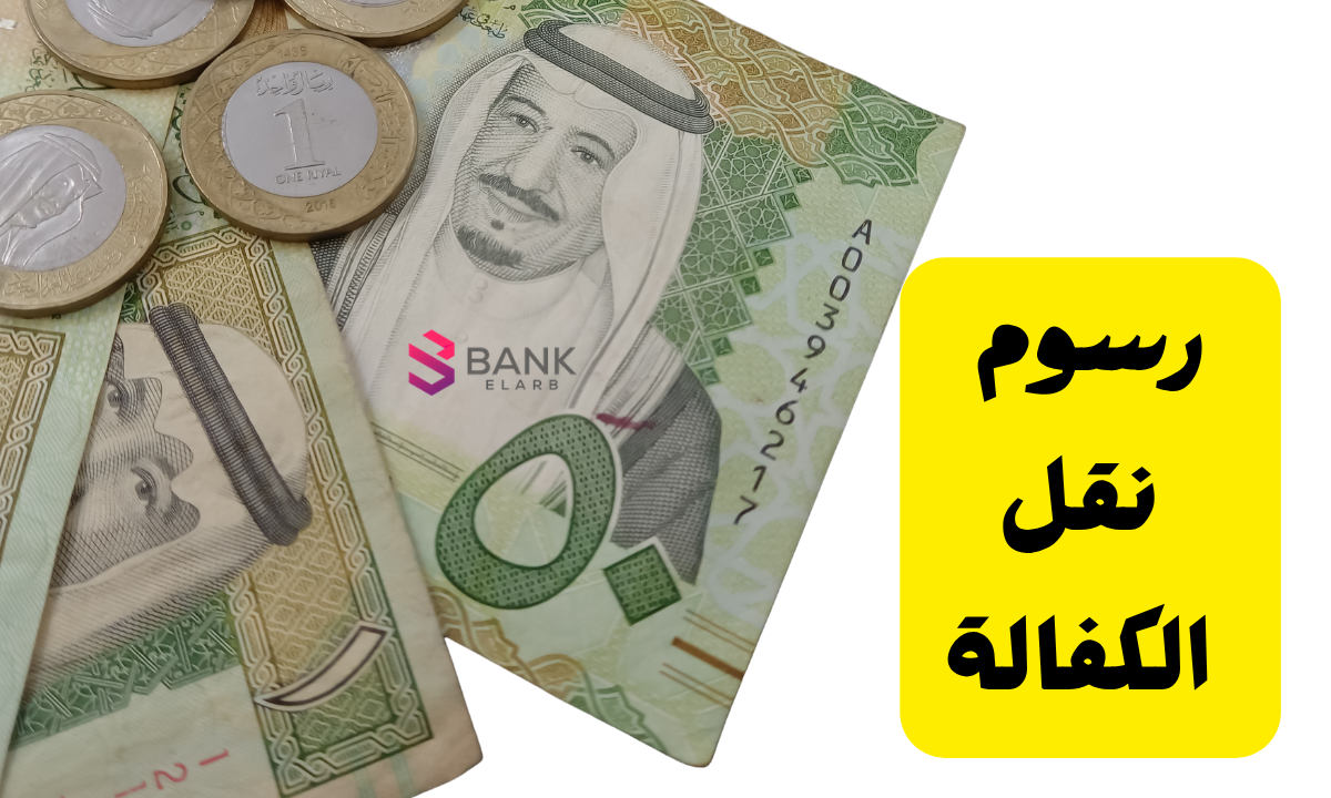 رسوم نقل الكفالة