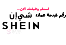رقم خدمة عملاء شي ان