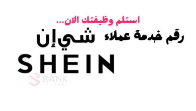 رقم خدمة عملاء شي ان