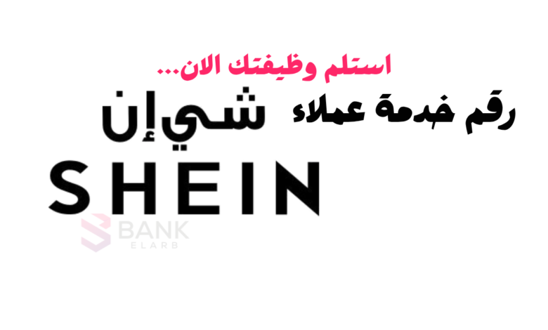 رقم خدمة عملاء شي ان