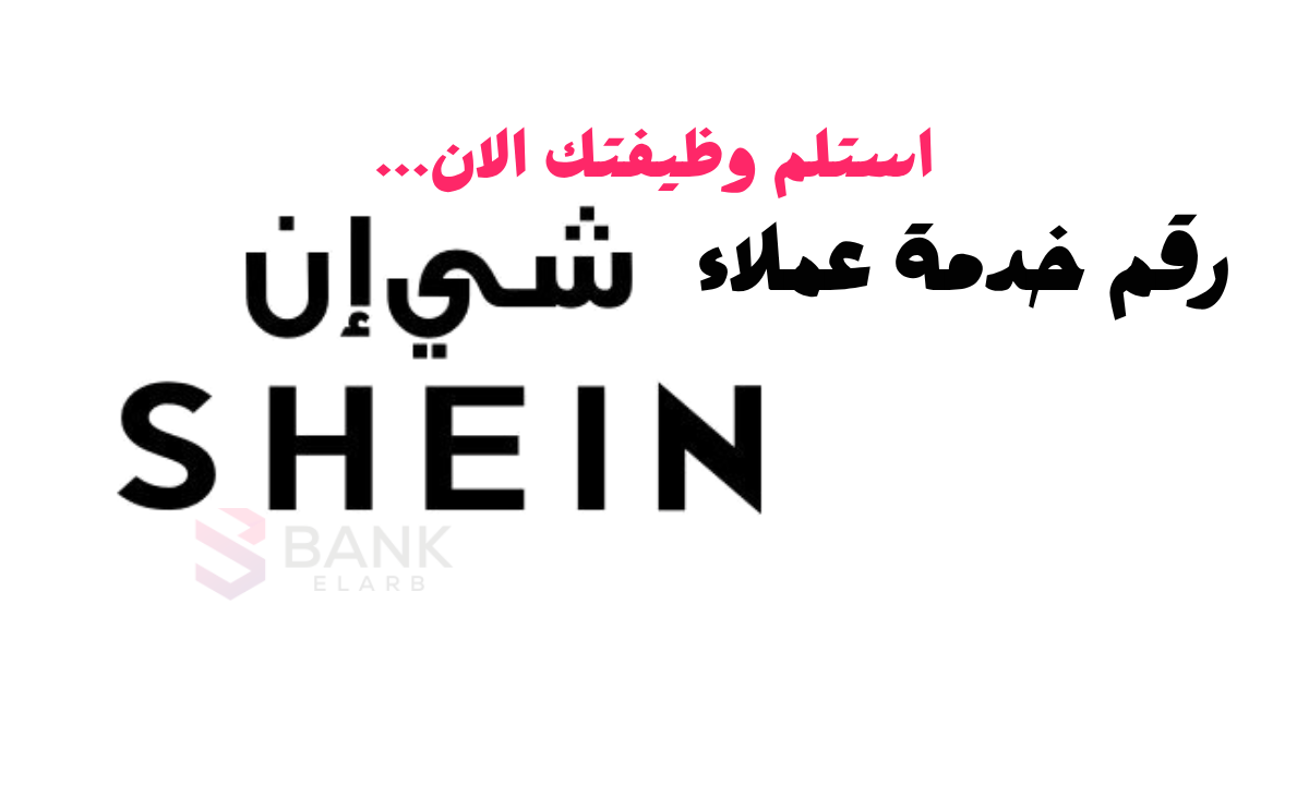رقم خدمة عملاء شي ان