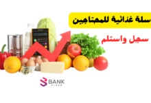 سلة غذائية للمحتاجين