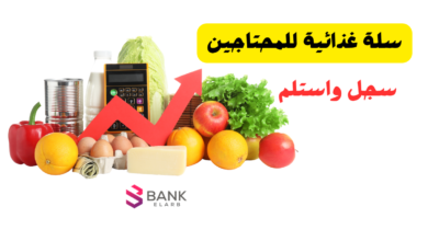 سلة غذائية للمحتاجين