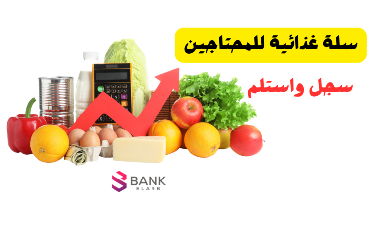 سلة غذائية للمحتاجين