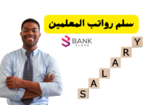 سلم رواتب المعلمين